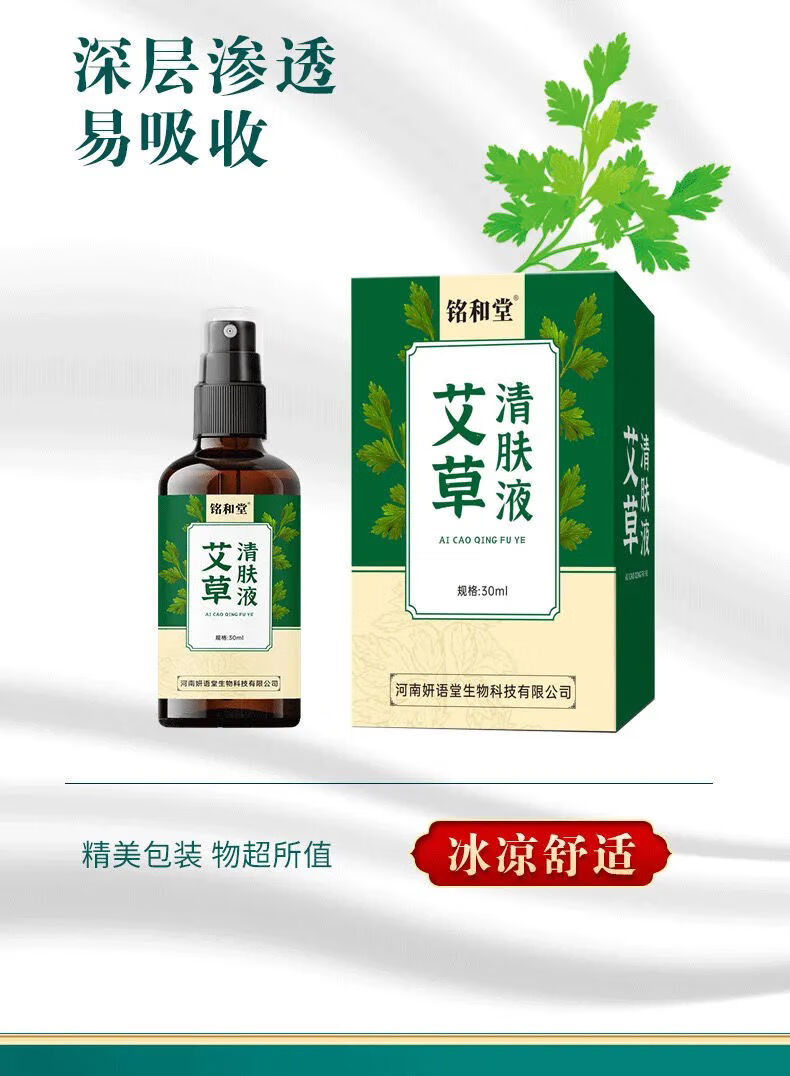 艾草清肤液身上干痒消毒止痒膏皮肤瘙痒外银1屑癣皮肤1盒体验装