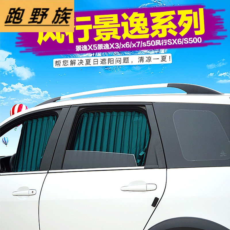 适用于东风风行景逸x5x3suvlvs50x6汽车用窗帘遮阳帘防晒隔热侧窗5窗