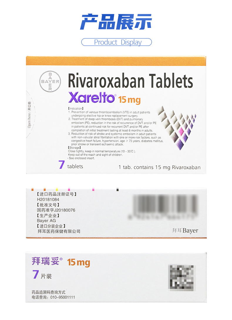 拜瑞妥 利伐沙班片 15mg*7片/盒用于择期髋关节或膝关节置换手术成年