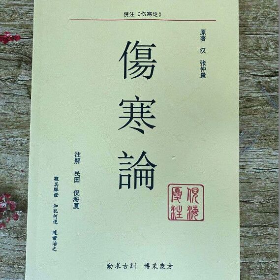 高清全新现货倪海厦老师中医书籍伤寒论中医