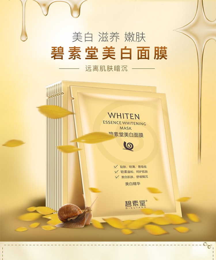 碧素堂蜗牛原液美白面膜补水保湿控油提拉紧肤收缩毛孔提亮肤色改善黯