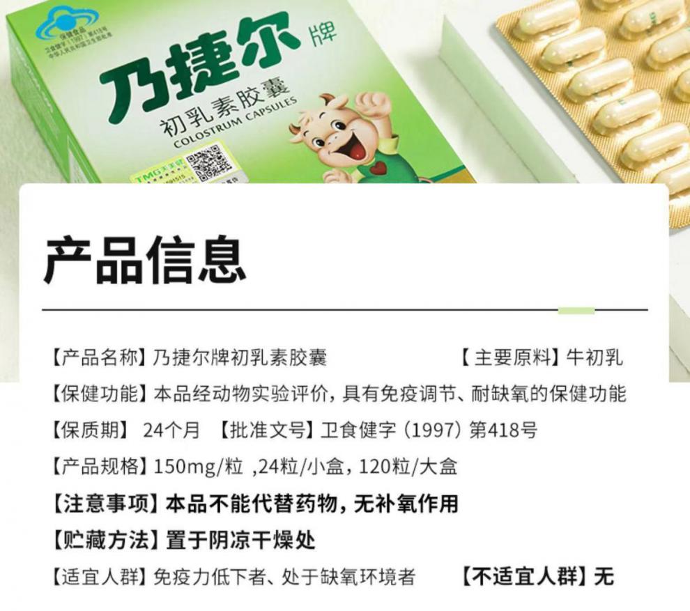 天美健乃捷尔牛初乳素胶囊儿童免疫调节孕妇耐缺氧球蛋白抵抗力注五小