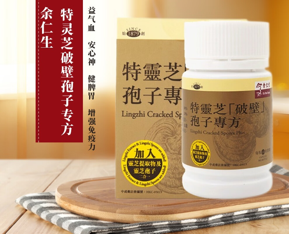 余仁生特灵芝(破壁)孢子专方灵芝孢子紫芝胶囊 营养益气补血定心健脾
