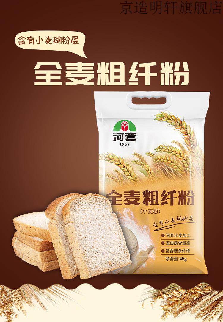 全麦粗纤维面粉4kg内蒙河套牌面包馒头烘焙粗粮中高筋家用小麦粉 全麦