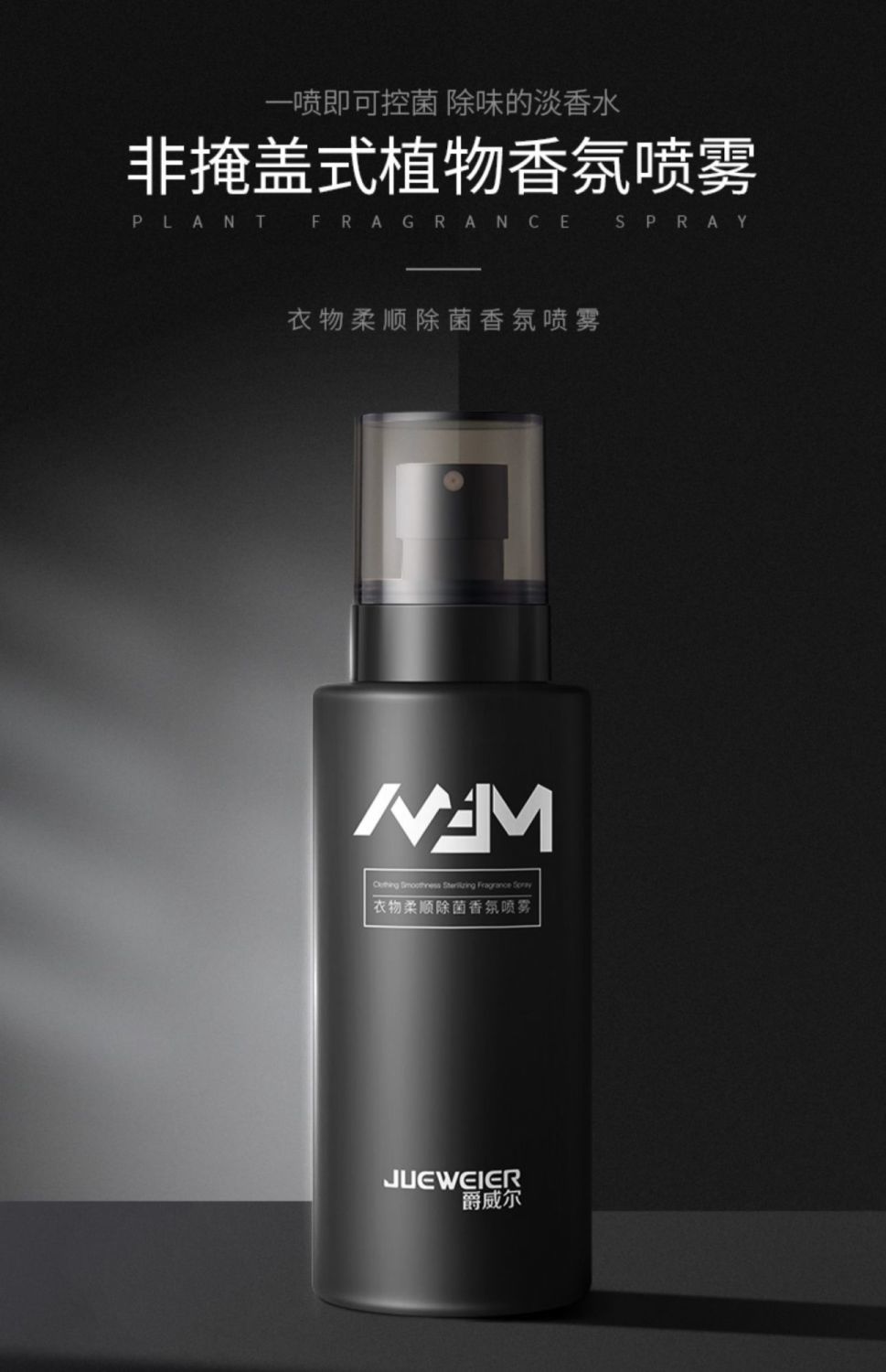 爵威尔除i菌喷雾爵威尔衣物柔顺除i菌香氛喷雾除味