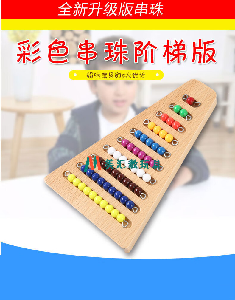机智芽蒙特梭利教具串珠 蒙氏教具 数学彩色串珠1-10台阶板 整理盒