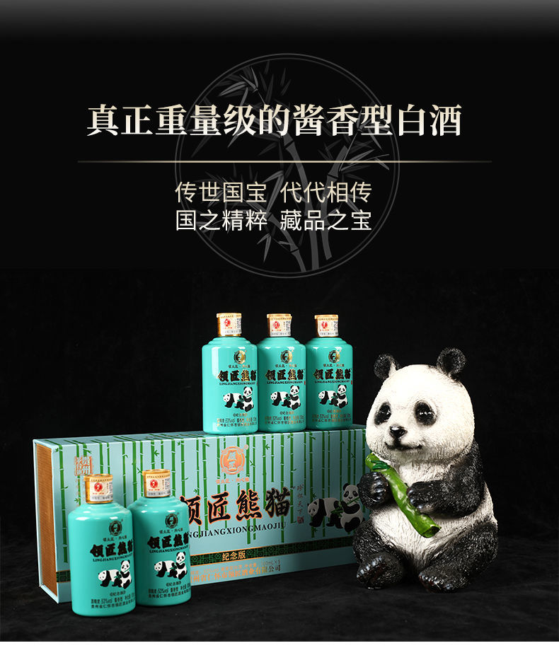 领匠熊猫小酒 贵州领匠珍怀天下熊猫酒53度酱香型白酒高度纯粮食小瓶