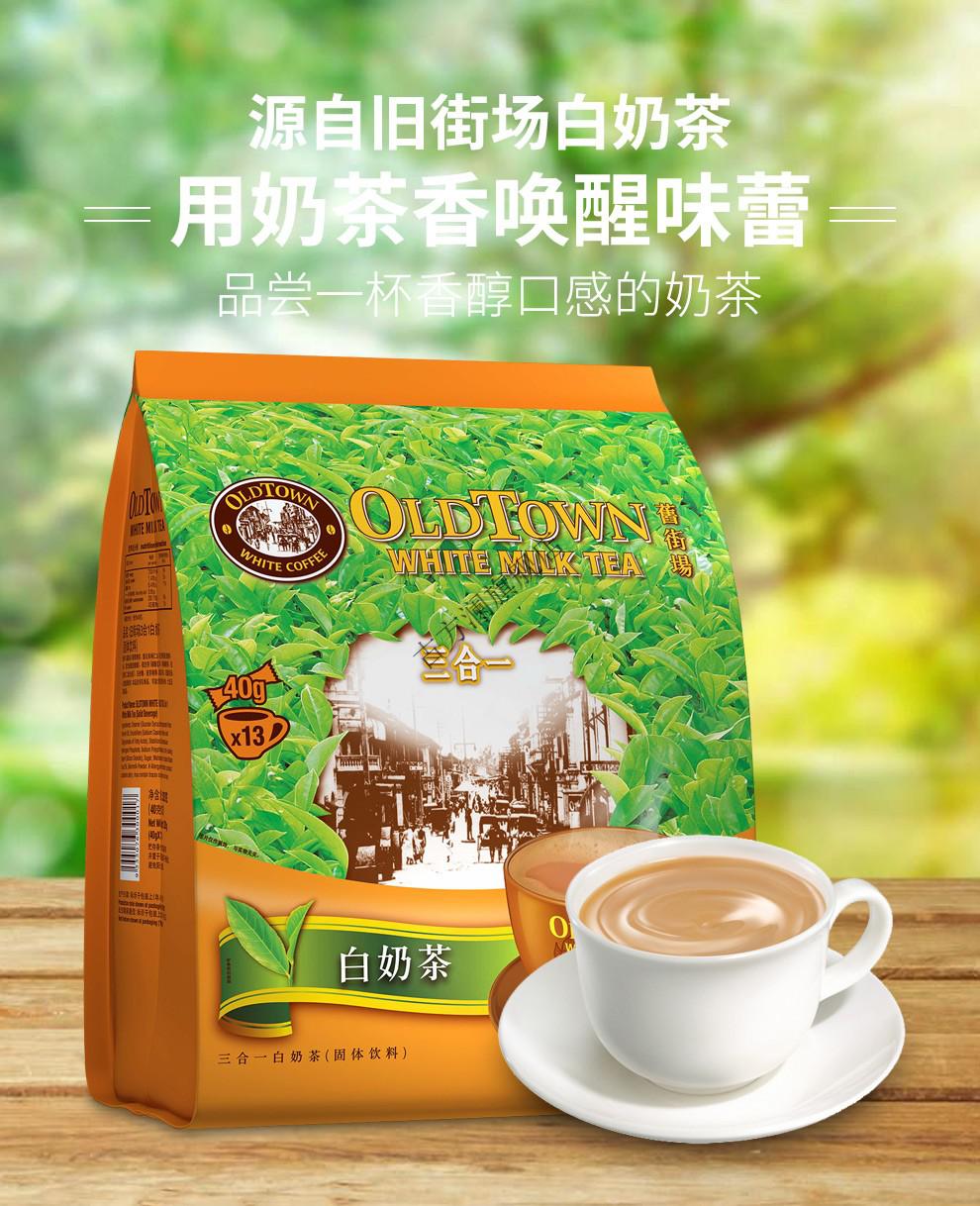 马来西亚旧街场oldtown三合一白奶茶固体饮料冲调饮品520g1袋装品质