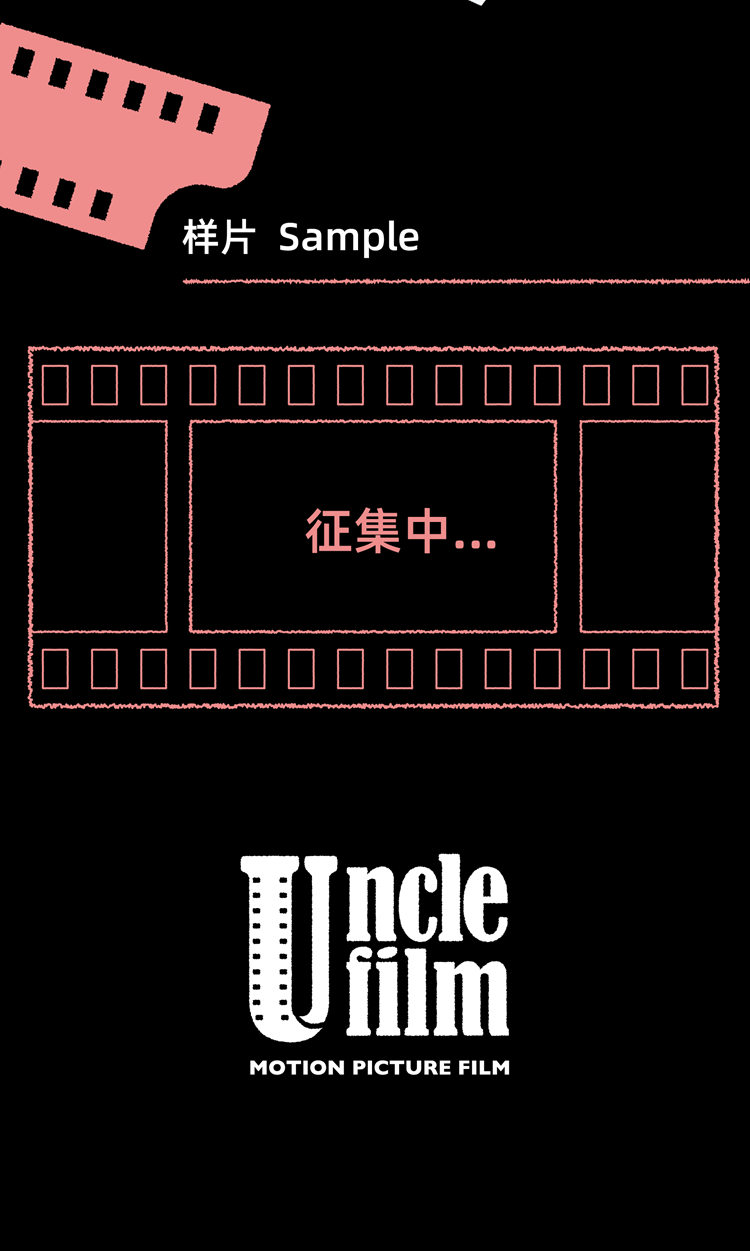 水木风unclefilm135彩色电影胶卷5213200t灯光负片36张附dx码ecn2冲洗