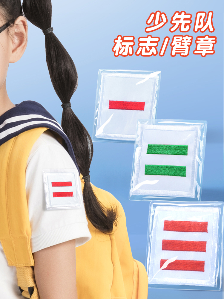 安格里小学生小队长标志二道杠三道杠一道杠臂章刺绣袖章少先队大队长