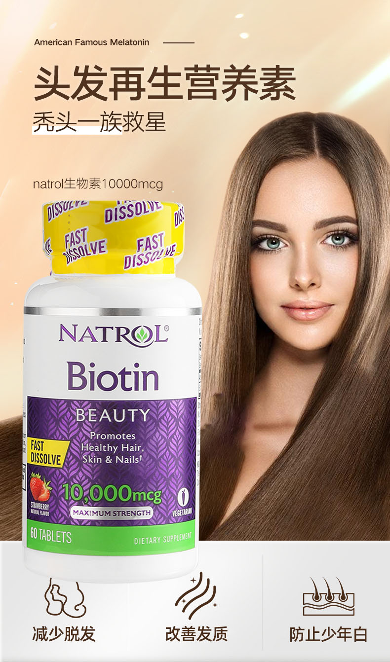 美国进口那妥natrol生物素10000mcg养发60粒草莓味【图片 价格 品牌