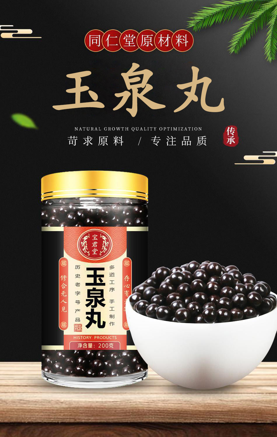 北京同仁堂原料买1餸1玉泉丸玉泉散丸内廷上用 200g【图片 价格 品牌