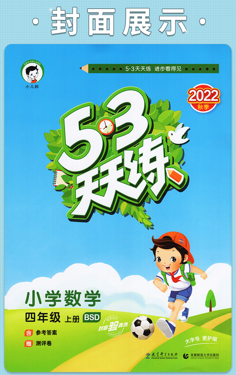 《2022秋53天天练小学数学四年级上册北师大版bsd 配套同步训练辅导书