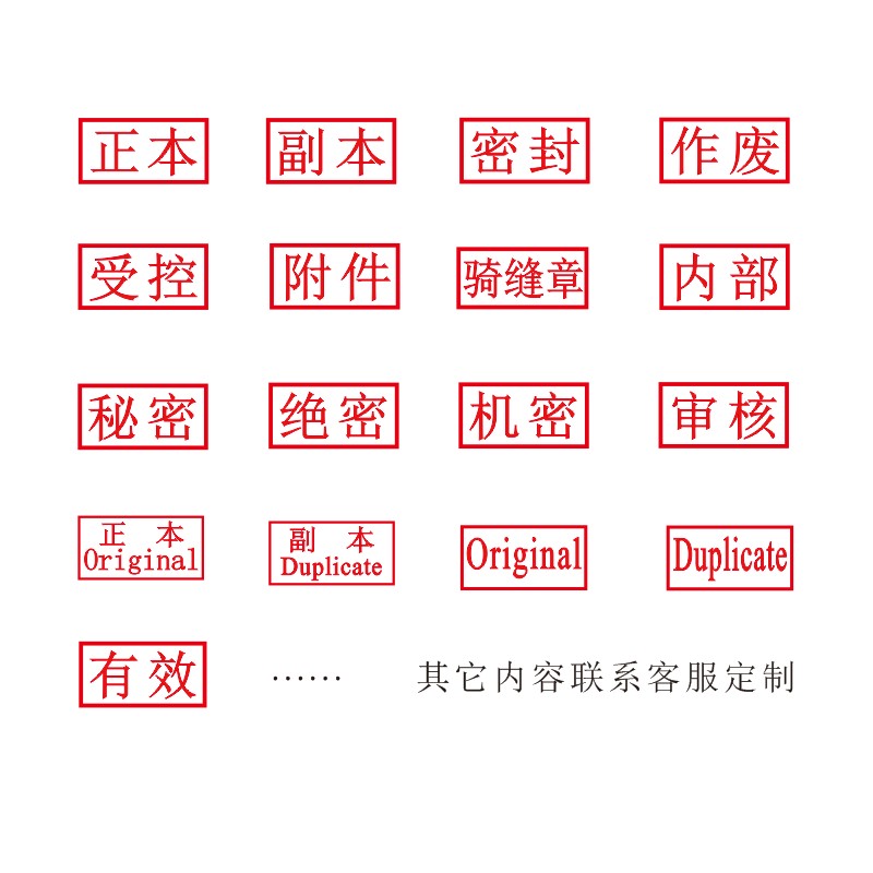 标书专用正本副本印章密封作废受控附件骑缝机密绝密保密章 正副本一