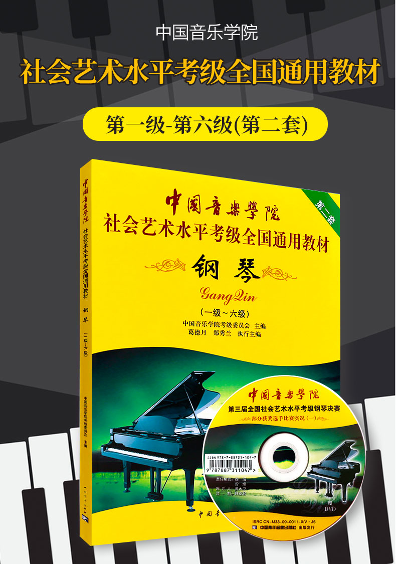 《正版定制活页 中国音乐学院钢琴考级教材1-6级 中国院社会艺术水平