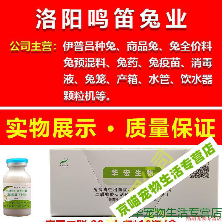 京选推荐店铺兔三联疫苗兔疫苗兔子疫苗兔瘟疫苗巴氏杆疫苗魏氏梭疫苗
