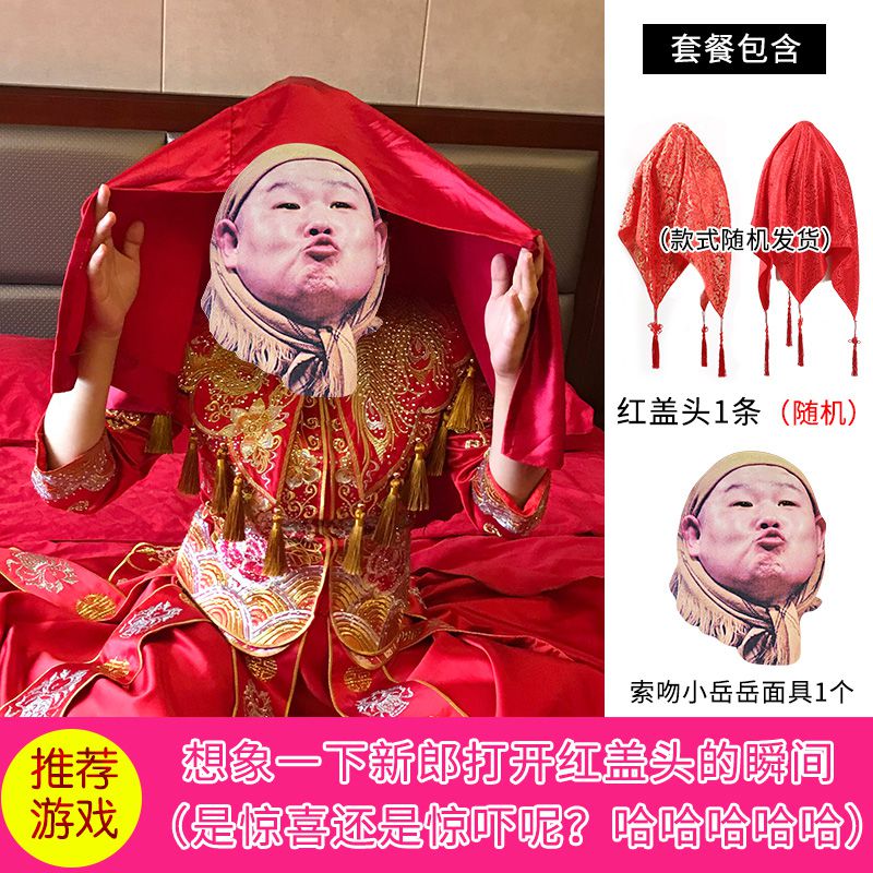 用品拦门婚礼整蛊红盖头搞笑面具结婚通关 宋小宝格格帽 红盖头【图片