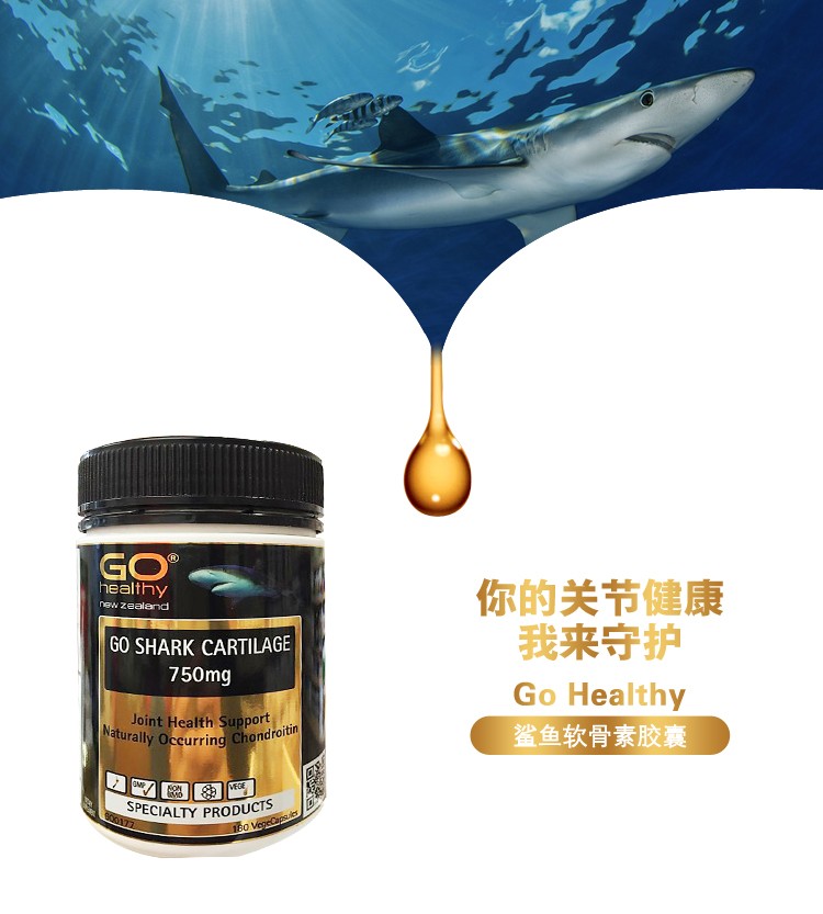 新西兰直邮gohealthy高之源澳洲进口鲨鱼软骨素胶囊750mg180粒1瓶