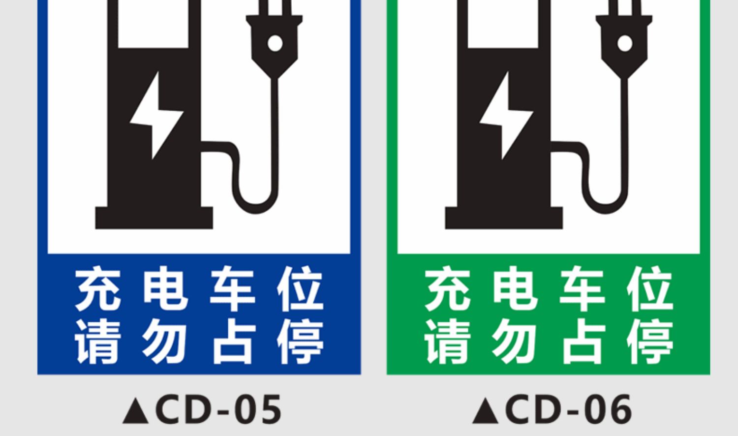 梦倾城 新能源电动汽车充电车位提示牌 叉车电瓶车充电区域标识牌