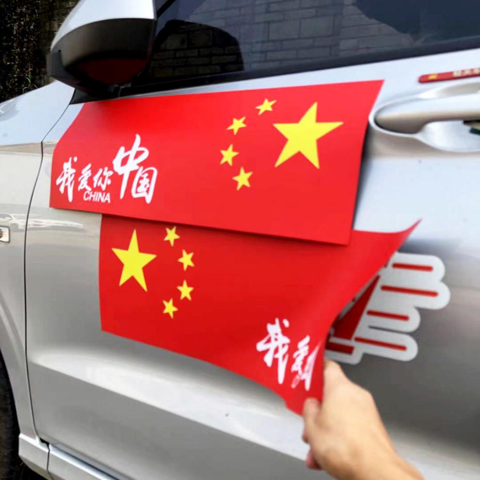 享惠油可定制遮挡划痕中国大号五星红旗磁性车贴爱国遮盖60x10cm长条