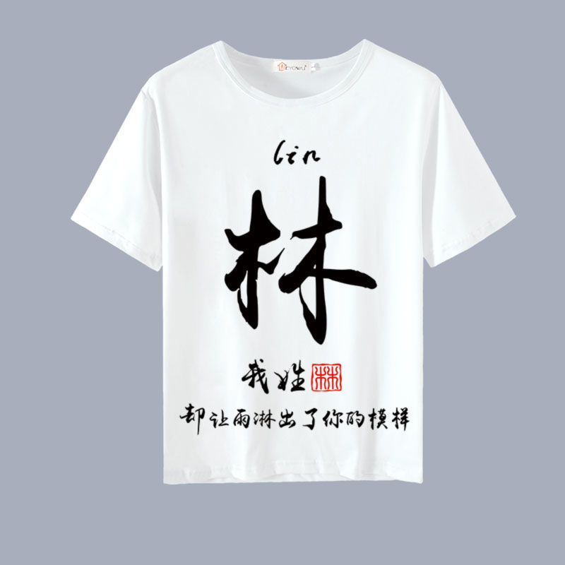 带字的短袖姓氏t恤中国风百家姓个性创意定制文字姓氏衣服短袖t恤男装