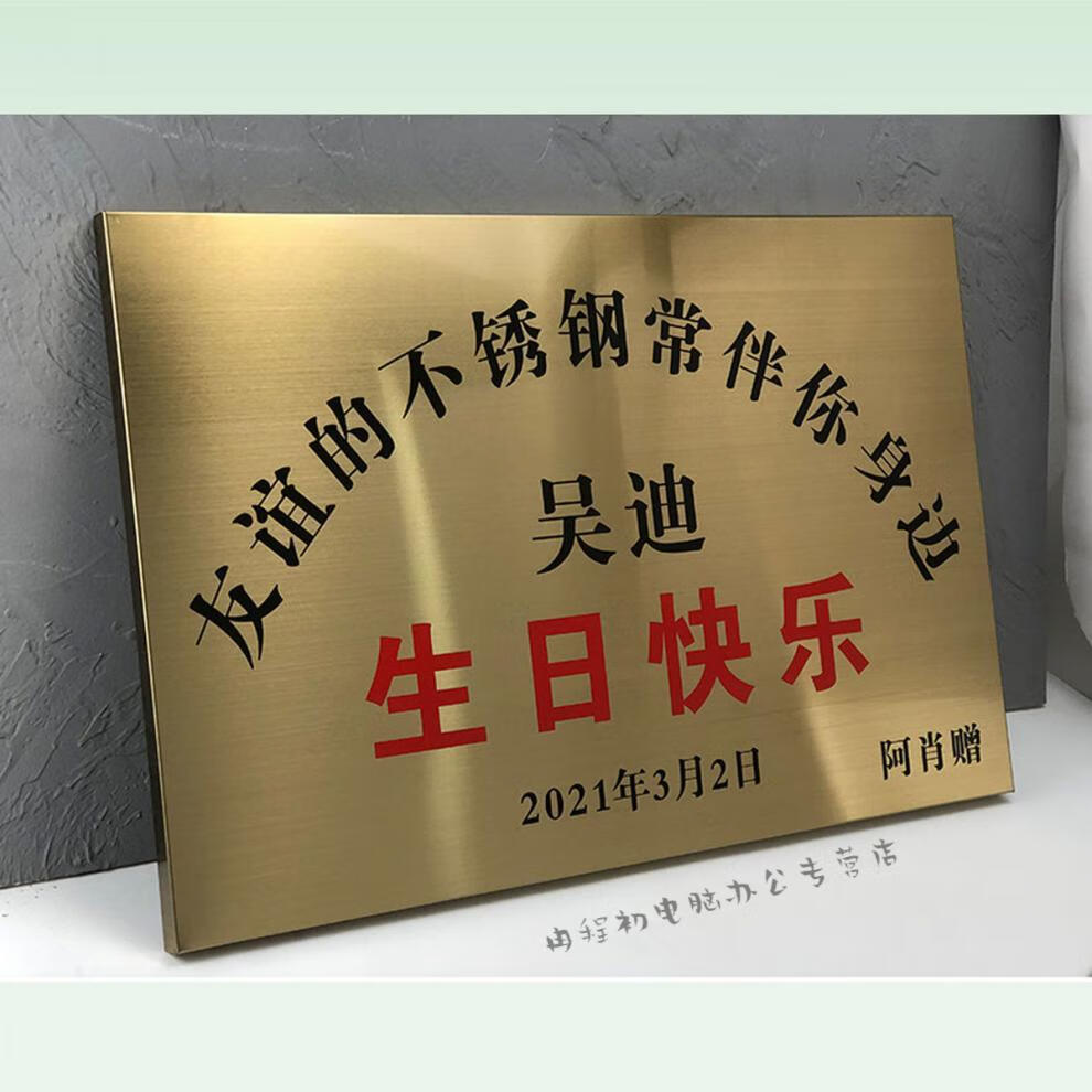 周止抖音友谊的不锈钢生日快乐牌匾定制创意生日礼物纪念牌手举牌铜牌
