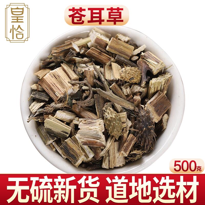 北京同仁堂苍耳草苍耳叶苍耳子茶全草老苍子苔耳仓耳草根中药材500g