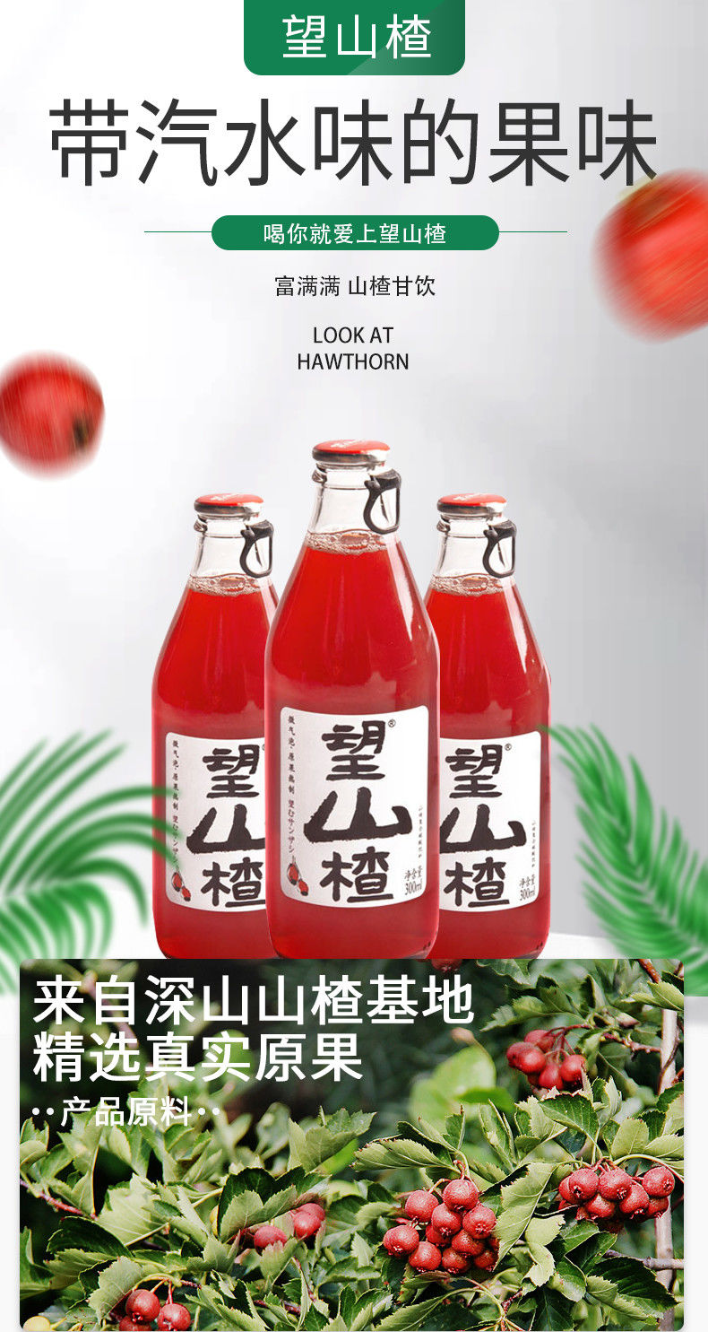 好望水 望山楂望杏福婚庆果汁气泡水健康解腻果汁饮料330ml 望山楂300