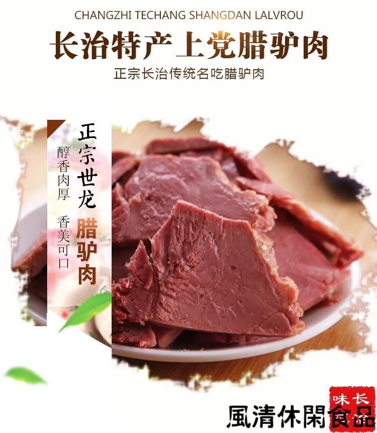 长治特产上党腊驴肉新鲜驴肉熟肉即食真空2袋零食地方小吃上党腊驴肉