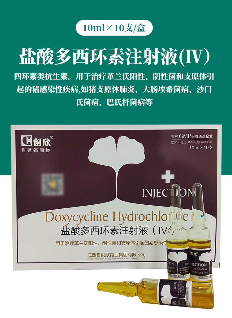 兽药盐酸多西环素注射液iv强力霉素针兽用猪羊用呼吸道咳喘肺炎