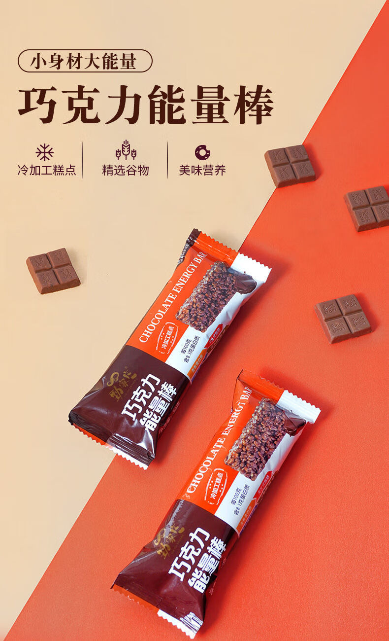 劲家庄巧克力能量蛋白棒代餐棒零食能量饼干运动健身巧克力味