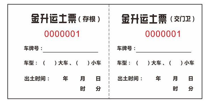 泰裕萊現貨渣土票土方票運輸票運石票運沙票勾機翻鬥票易撕票據定製票