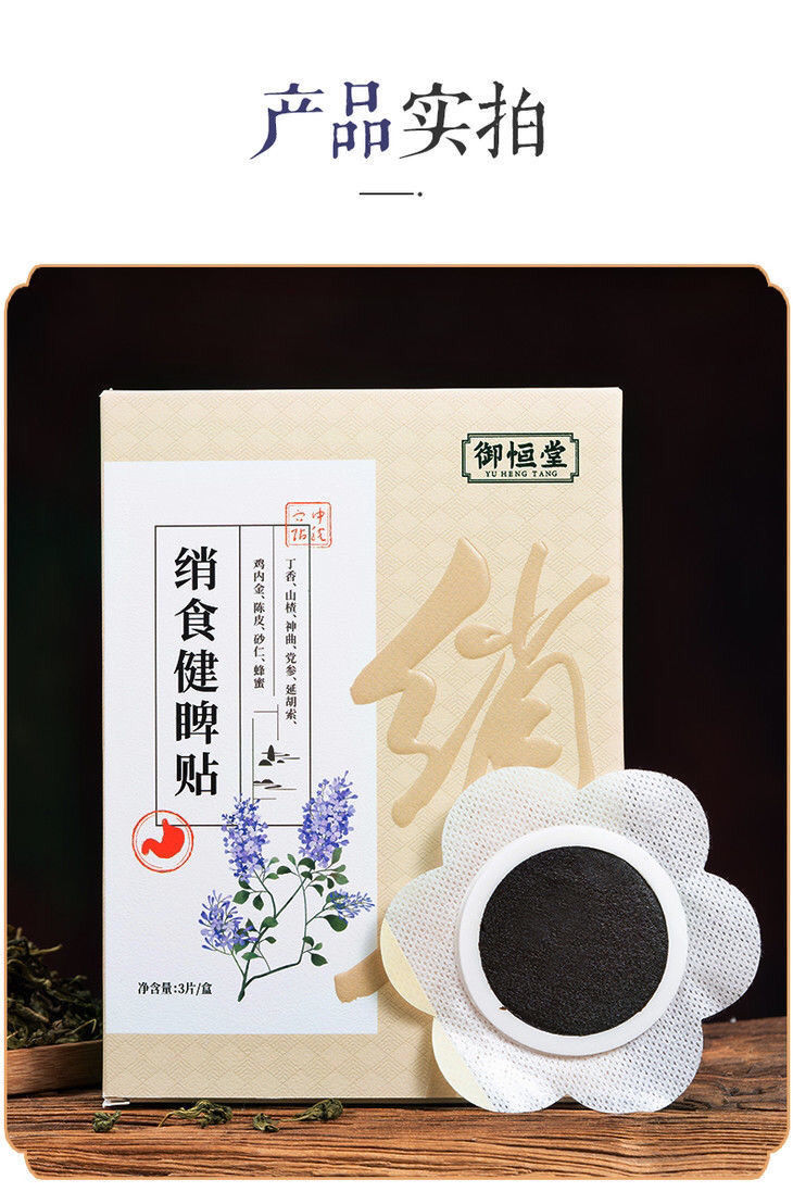 买21御恒堂绡食健睥贴脾胃贴肚脐贴消食健睥贴养胃拍三二实发5盒