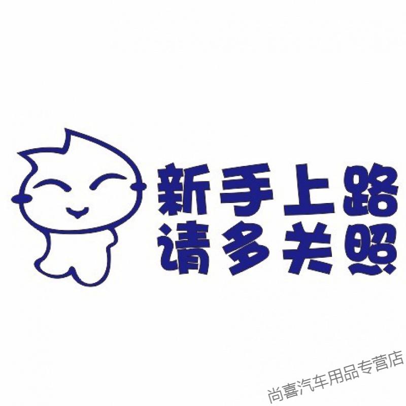适用于实习贴新手上路车贴实习标志汽车贴纸新手上路警示贴纸搞笑标识