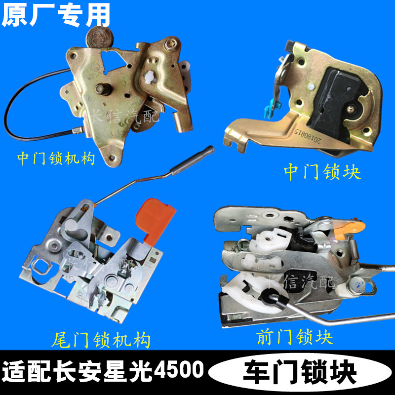 品牌:原装适合车型:长安星光4500品名:前门锁块 中门锁块 中门锁机构