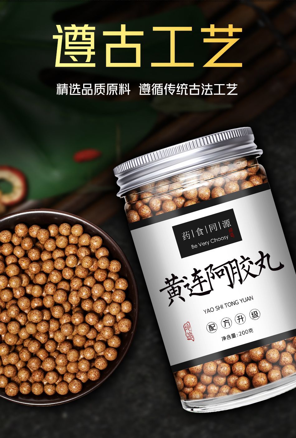 黄连阿胶汤鸡子黄浓缩丸火旺心烦睡不着清火北京质量黄连阿胶丸200克1