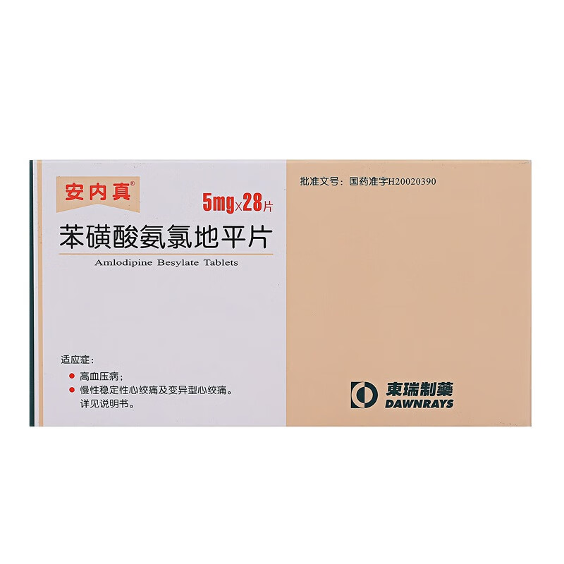 安内真 苯磺酸氨氯地平片 5mg*7片*4板 rx 治疗高血压 心绞痛 1盒装