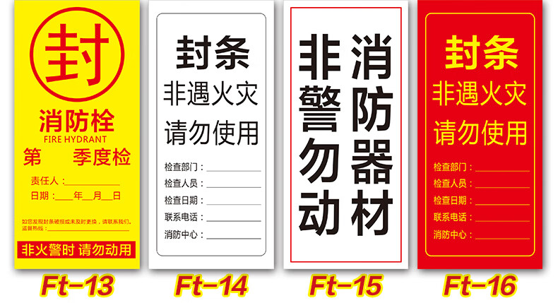 消防栓封条贴消防箱灭火器专用不干胶贴纸标签消防器材检查非警勿动非