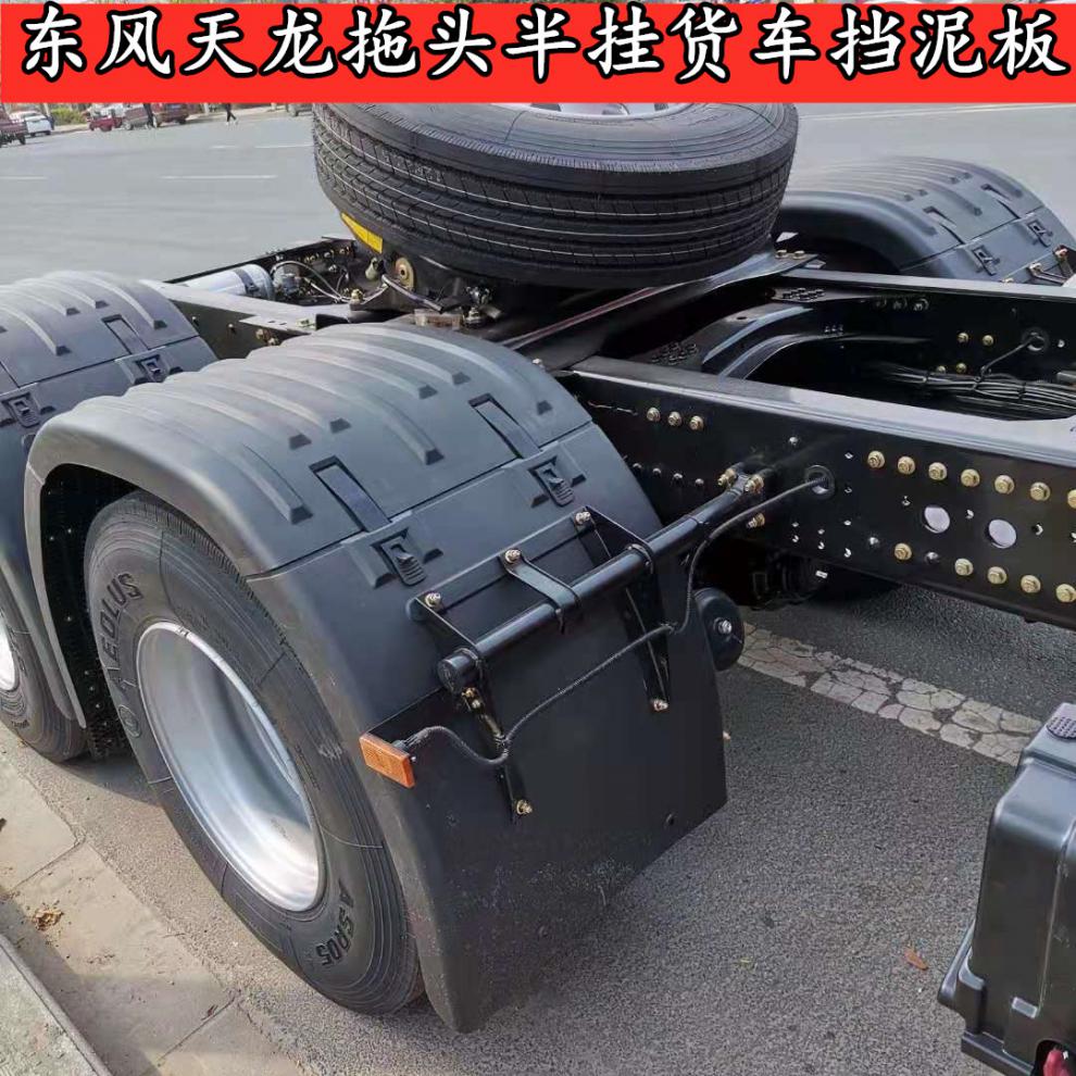 宛彦君适用于东风天龙旗舰天龙kl半挂车后轮挡泥板中桥双驱挡泥板上