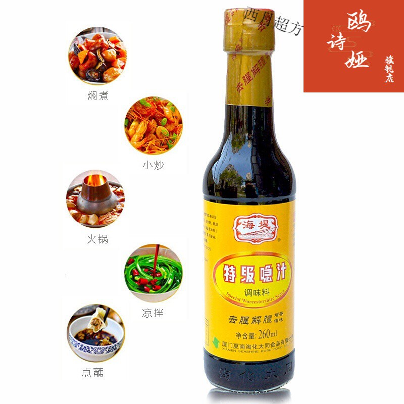 海堤喼汁260ml2瓶厦门急汁烧去腥解膻蘸料调味喼汁煎炒蒸煮肉260ml2