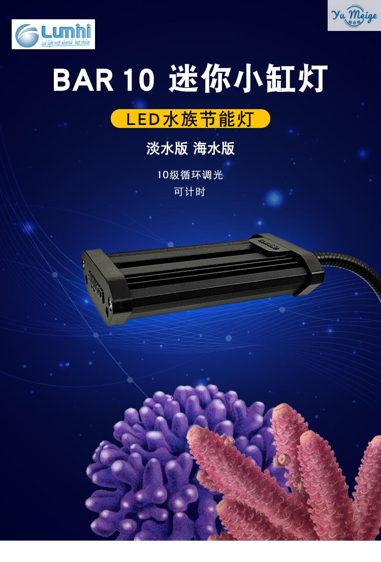 新款镭明士迷你小缸灯led水族节能灯bar10海水灯淡水灯鱼缸照明灯海水