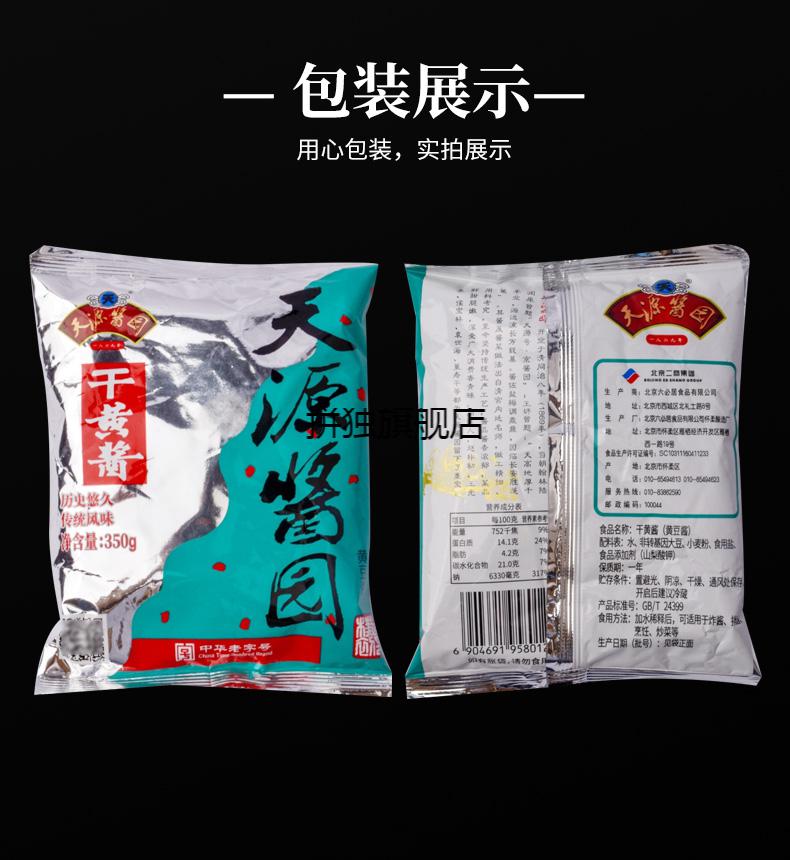 天源酱园干黄酱350g5袋老北京炸酱面调味酱拌面酱黄豆酱干黄酱350g5袋
