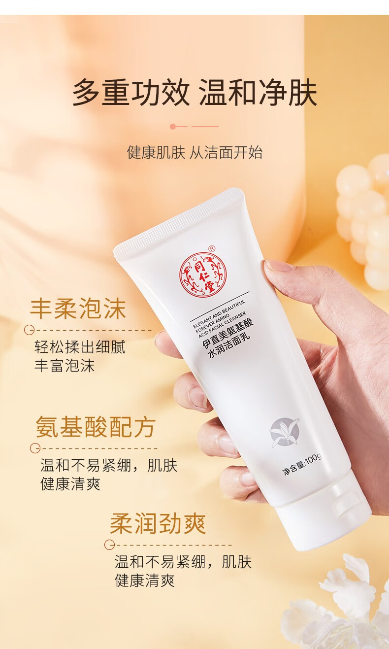 同仁堂洗面奶氨基酸系温和泡沫洁面乳美肤白保湿控油深层清洁洗脸不绷紧 100g*1盒装
