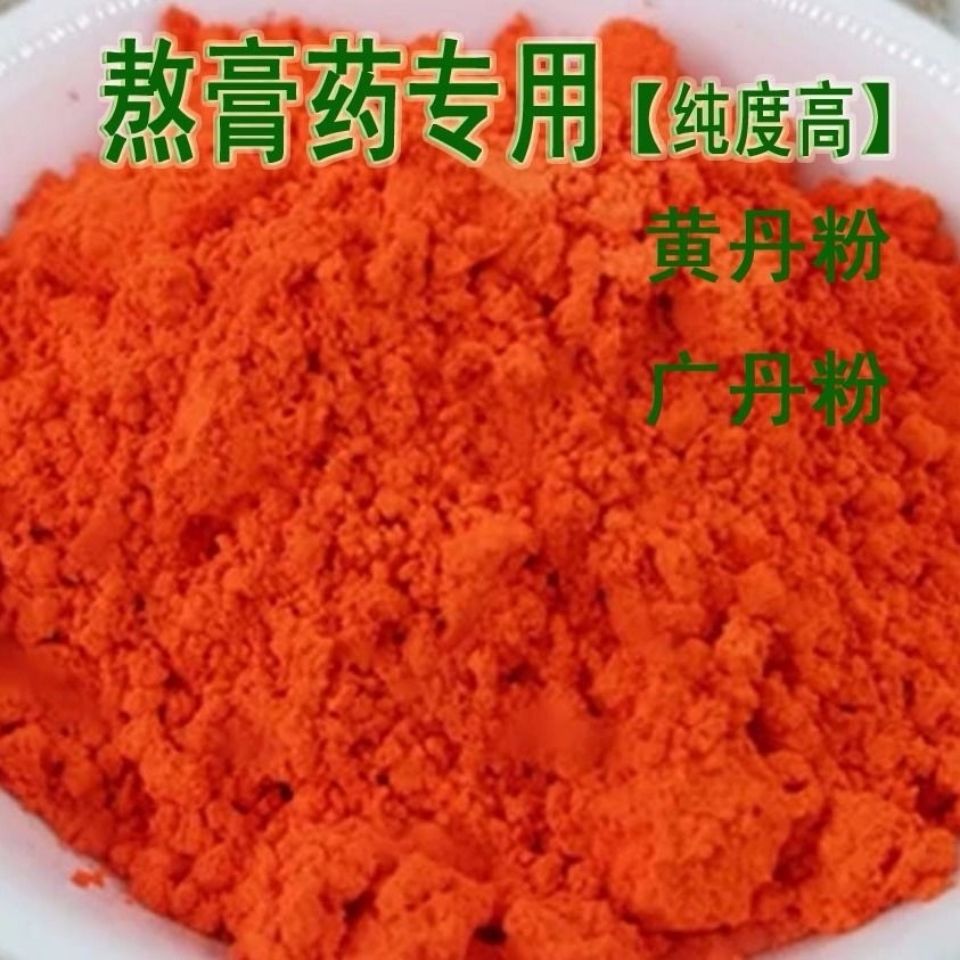 北京同仁堂原料纯正中药材黄丹粉章丹粉 刮研红丹粉 樟丹专用内廷上用