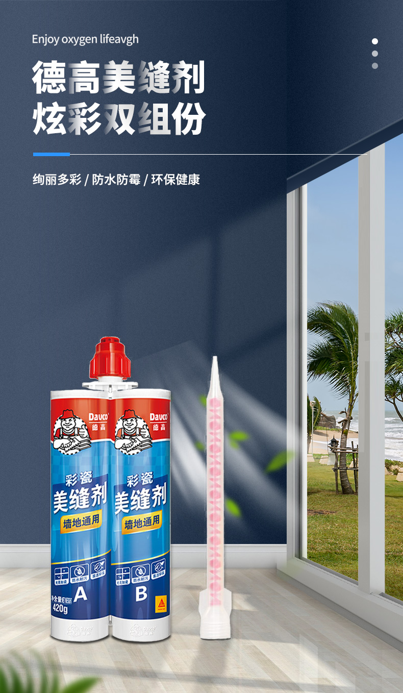 德高美缝剂防水防霉彩瓷墙地通用厨房卫生间客厅餐厅填缝剂勾缝剂