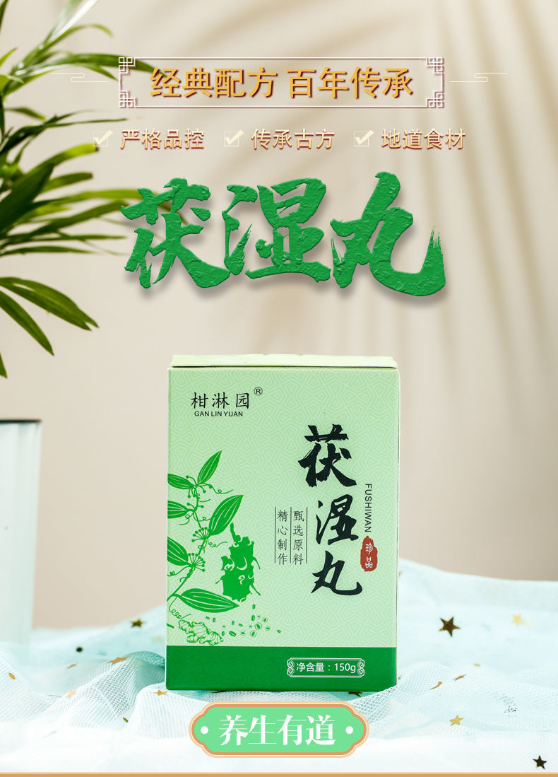 柑淋园茯湿丸伏湿丸红豆薏米丸祛区湿丸茯湿荷叶茯苓丸1瓶150克