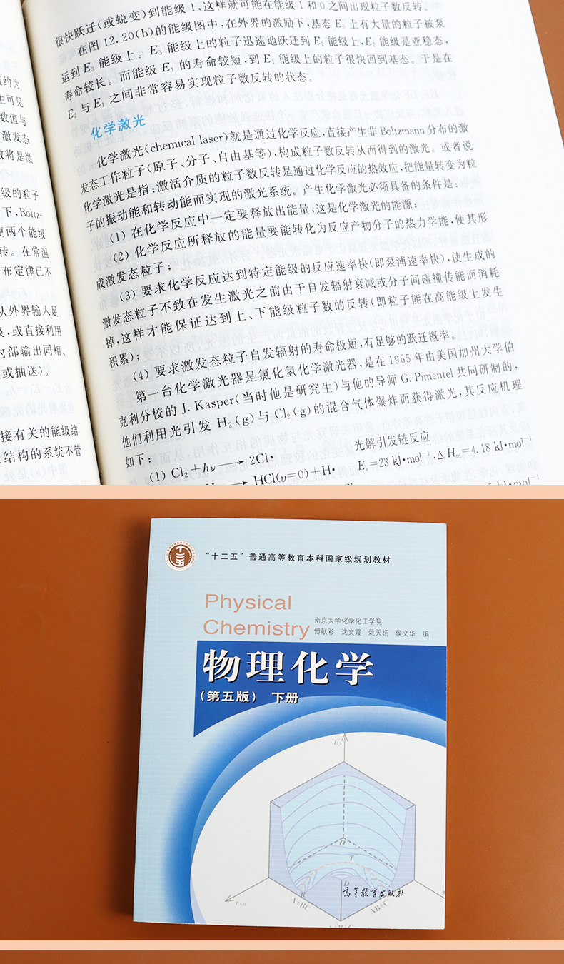 《【高教社】南京大学 物理化学 傅献彩 第五版第5版上下册教材 物理