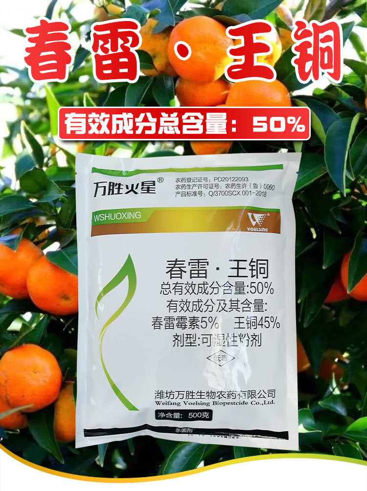 春雷王铜春雷霉素毒素菌素果树溃疡病叶霉病角斑病加瑞农药剂 500g