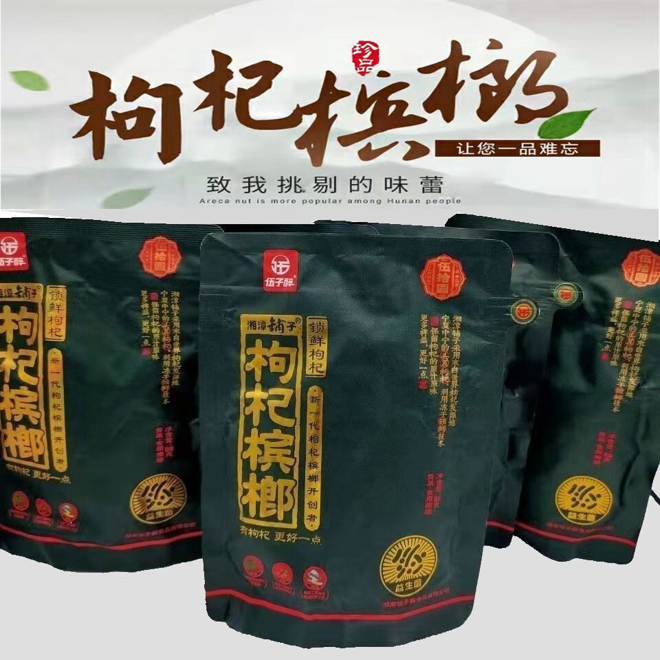 伍子醉槟榔伍子醉湘潭铺子枸杞槟榔50裸包散装新鲜青果子槟榔枸杞50米