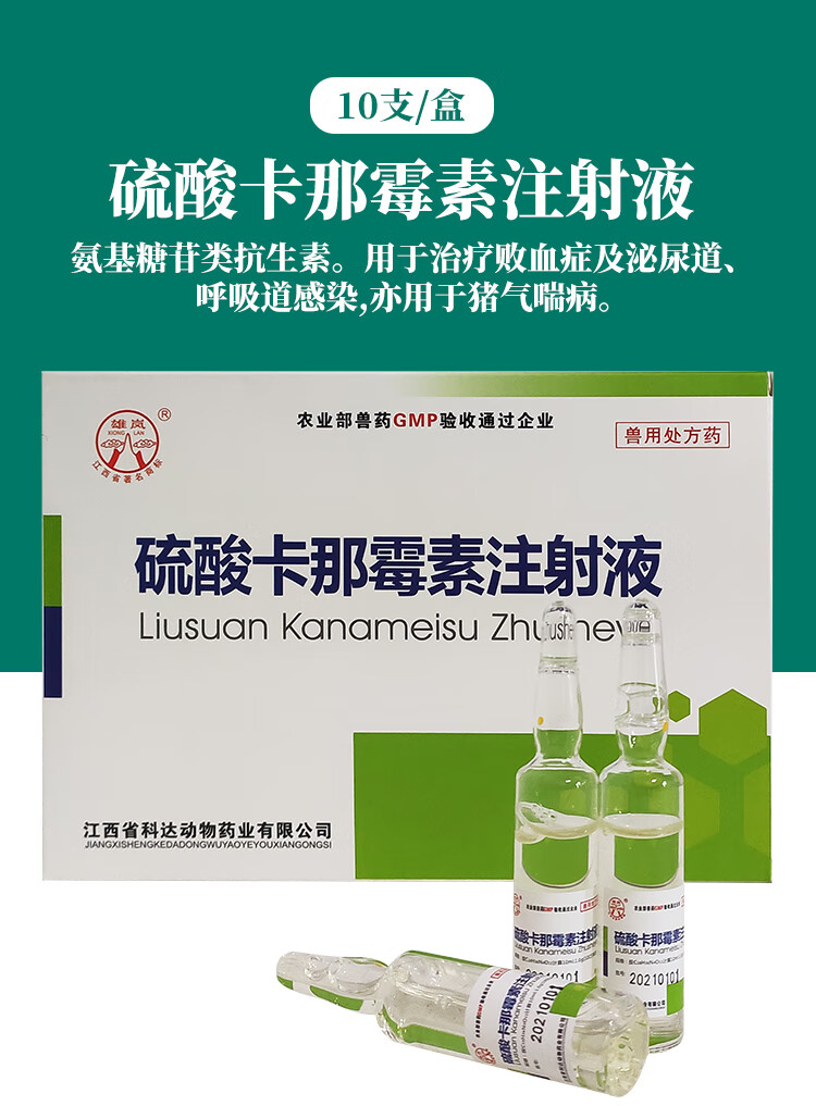 兽药硫酸卡那霉素注射液兽用注射用马牛羊猪药咳喘气支气管炎针剂一盒